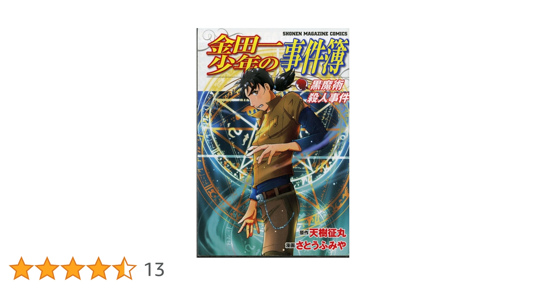 金田一少年の事件簿　黒魔術殺人事件 金田一少年の事件簿 黒魔術殺人事件 (少年マガジンコミックス